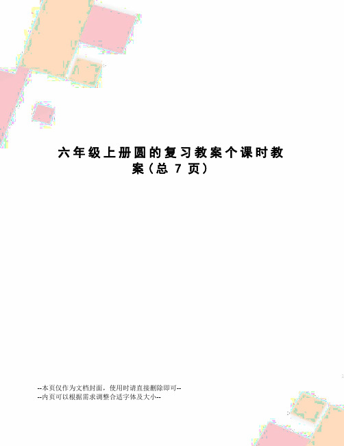 六年级上册圆的复习教案个课时教案