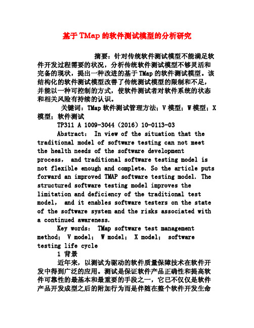 基于TMap的软件测试模型的分析研究[权威资料]