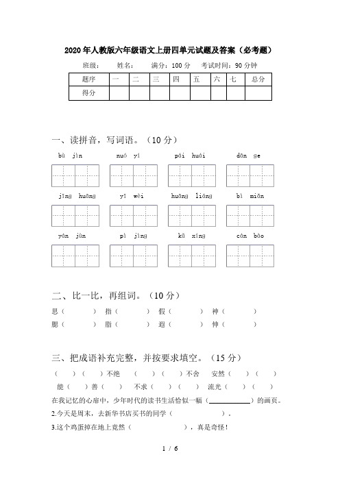 2020年人教版六年级语文上册四单元试题及答案(必考题)