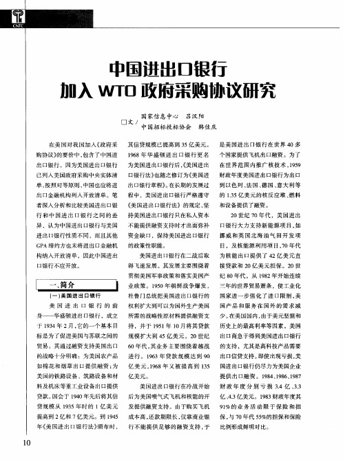 中国进出口银行加入WTO政府采购协议研究
