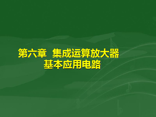 【2024版】第6章-集成运算放大器