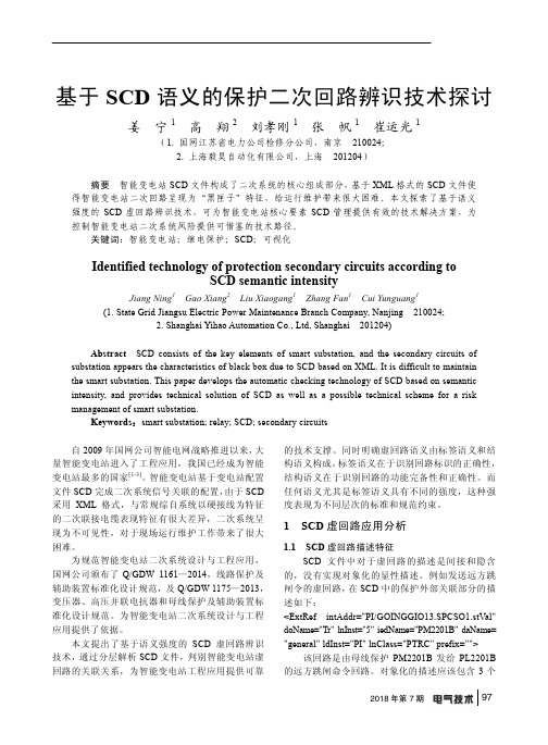 基于SCD语义的保护二次回路辨识技术探讨