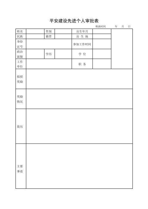 平安建设先进个人审批表