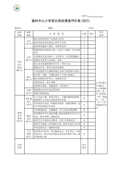 姜岭中心小学数学高效课堂评价表(试行