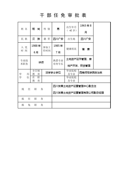 干部任免审批表样