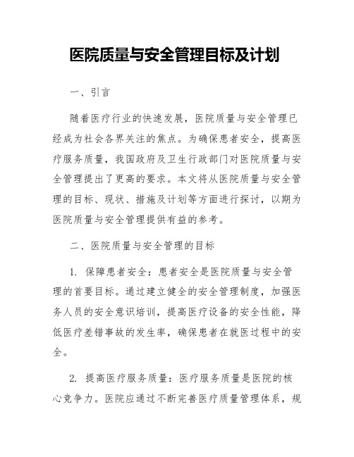 医院质量与安全管理目标及计划