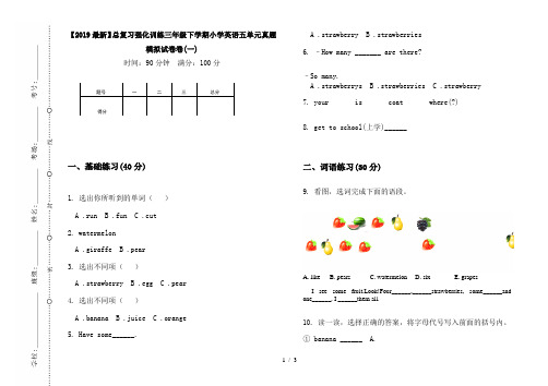 【2019最新】总复习强化训练三年级下学期小学英语五单元真题模拟试卷卷(一)