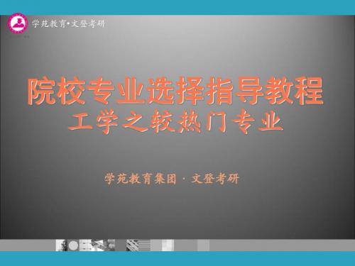 2019考研必备之院校选择指导教程--工学3类