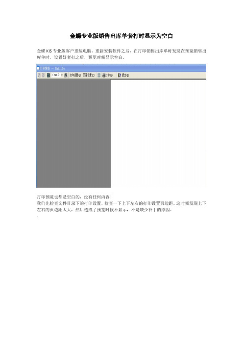 金蝶专业版销售出库单套打时显示为空白