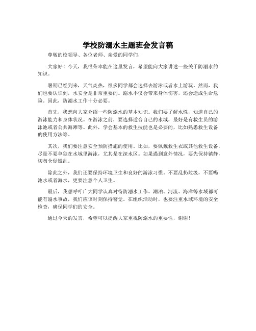 学校防溺水主题班会发言稿