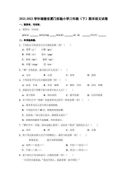 2021-2022学年福建省厦门实验小学三年级(下)期末语文试卷