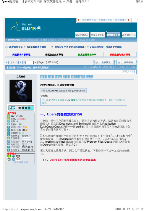 Opera的安装、目录和文件详解 深度软件论坛 - 深度,值得深入!
