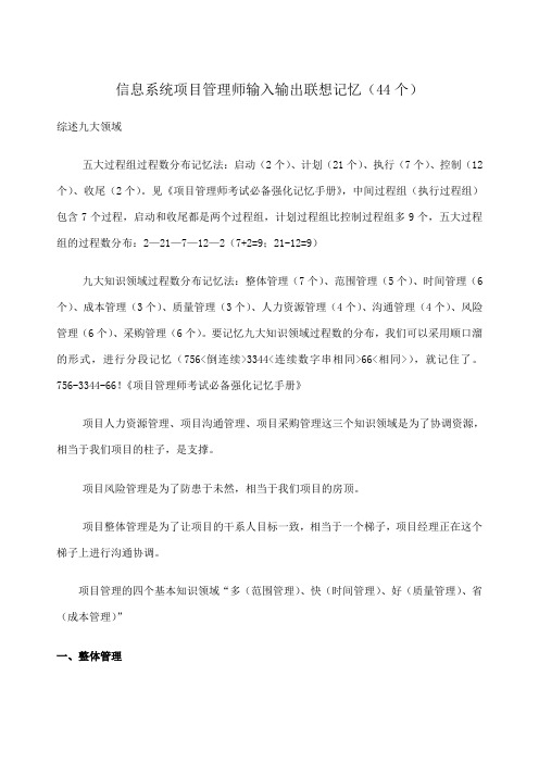 信息系统项目管理师输入输出联想记忆