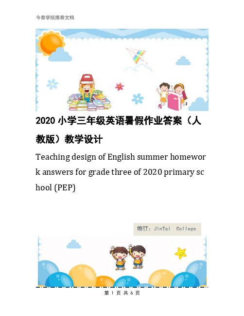 2020小学三年级英语暑假作业答案(人教版)教学设计