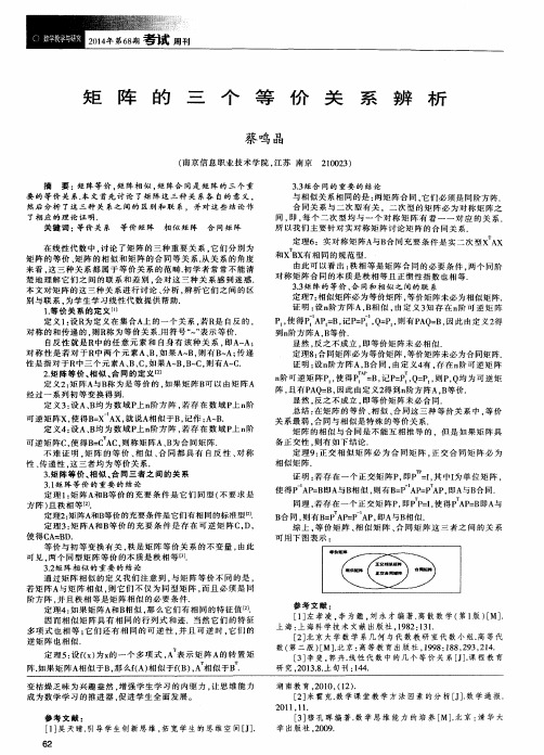 矩阵的三个等价关系辨析