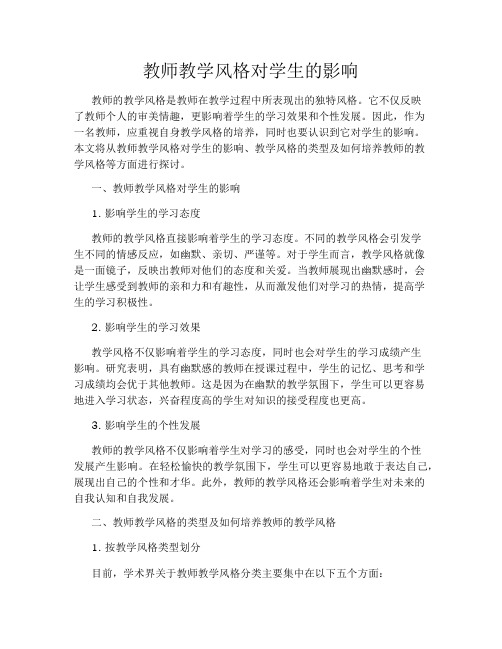 教师教学风格对学生的影响