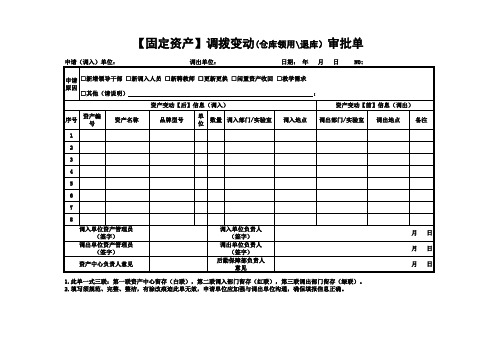 固定资产调拨变动审批单