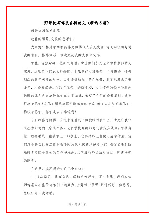 师带徒师傅发言稿(精选5篇)