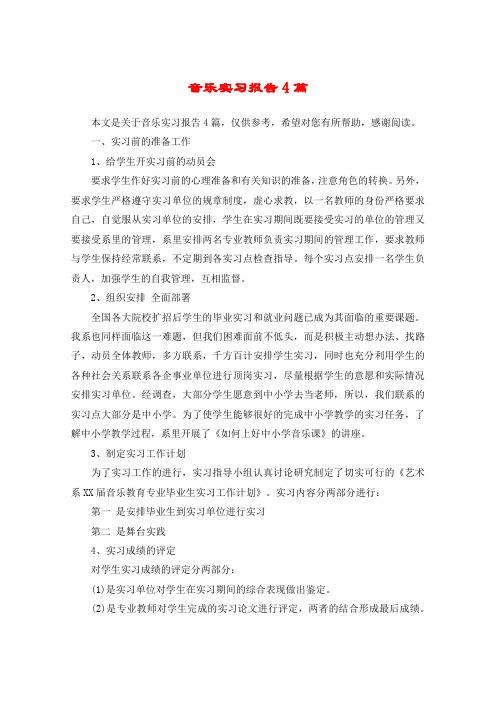 音乐实习报告4篇