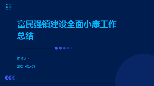 富民强镇建设全面小康工作总结