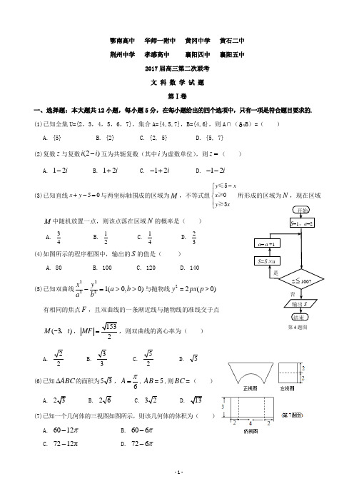 2017届湖北省八校(荆州中学、襄阳五中、襄阳四中等)高三下学期第二次联考数学(文)试题