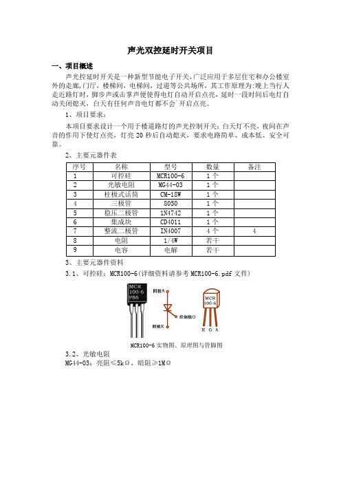 声光控开关项目教学课件