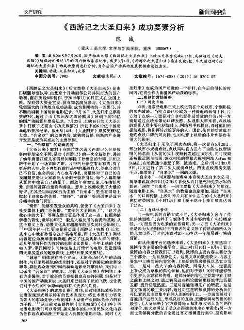 《西游记之大圣归来》成功要素分析