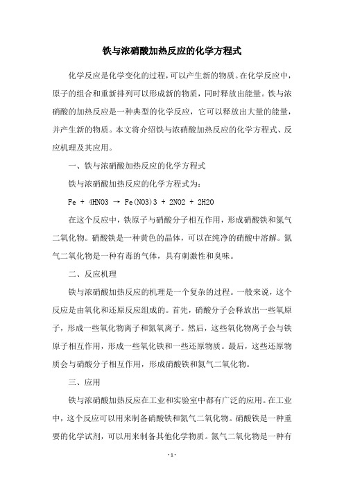 铁与浓硝酸加热反应的化学方程式