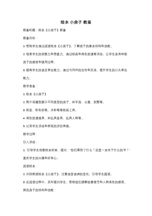 绘本 小房子 教案