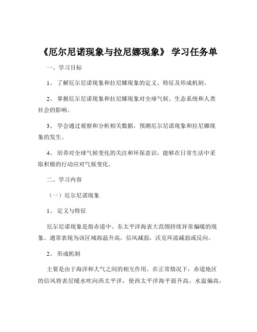 《厄尔尼诺现象与拉尼娜现象》 学习任务单