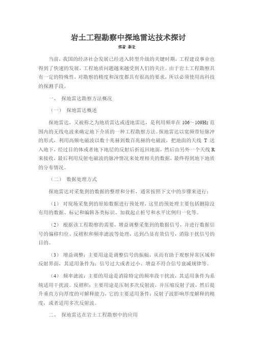 岩土工程勘察中探地雷达技术探讨