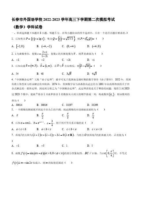 2022-2023学年吉林省长春市高三年级下册学期第二次模拟考试数学试题