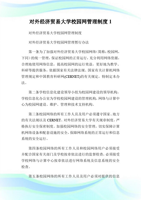 对外经济贸易大学校园网管理制度(2)完整篇.doc