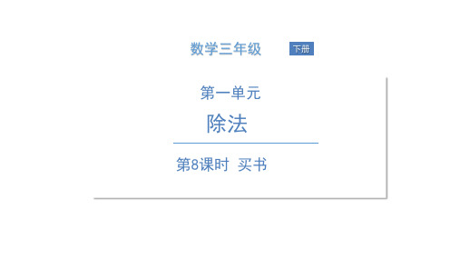 三年级下册数学课件买新书北师大版