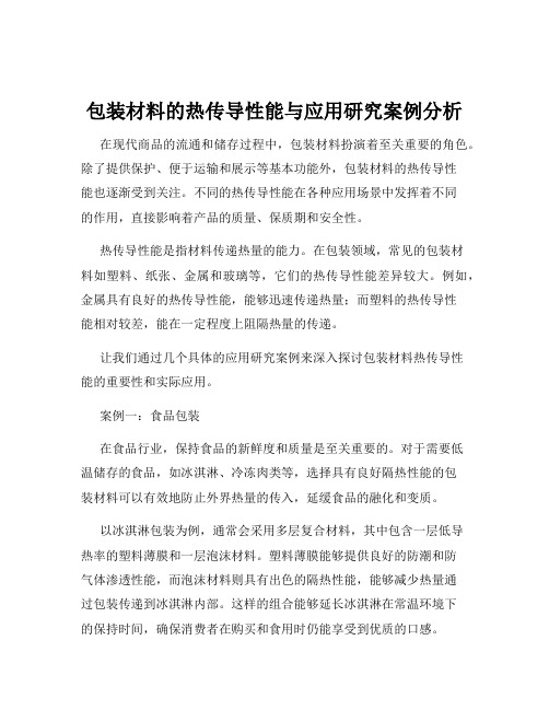 包装材料的热传导性能与应用研究案例分析