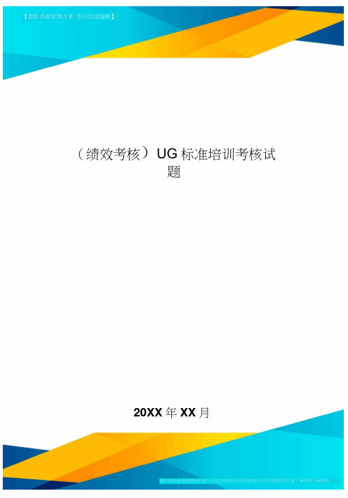 [绩效考核]UG标准培训考核试题(笔试部分]