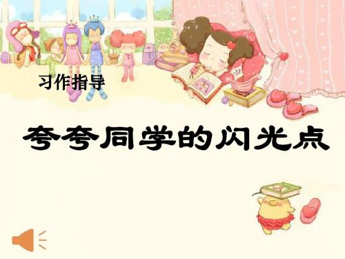 上课课件作文夸夸闪光点