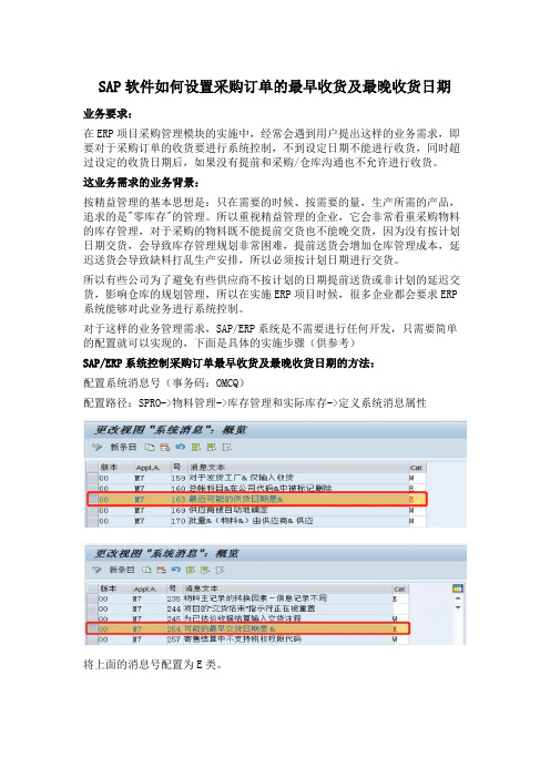 SAP软件如何设置采购订单的最早收货及最晚收货日期