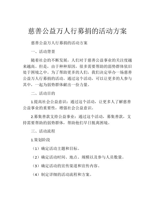 慈善公益万人行募捐的活动方案