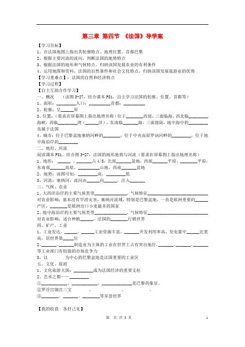 七年级地理下册 第三章 走近国家 第四节 法国快乐学案2(无答案) 湘教版