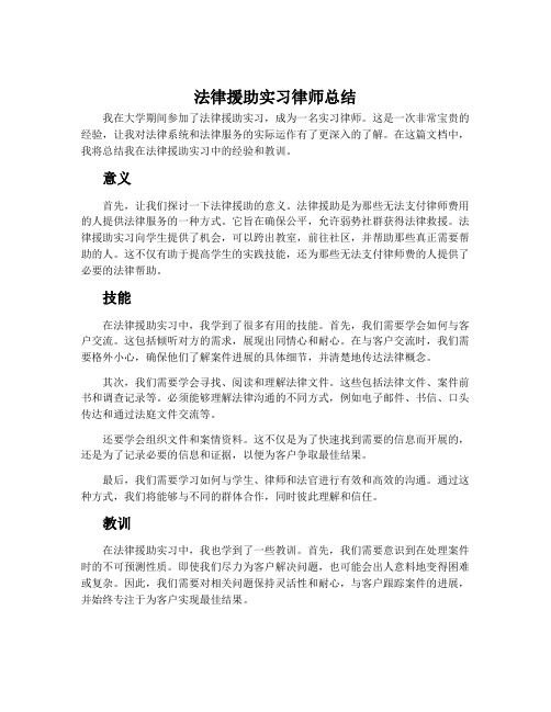 法律援助实习律师总结