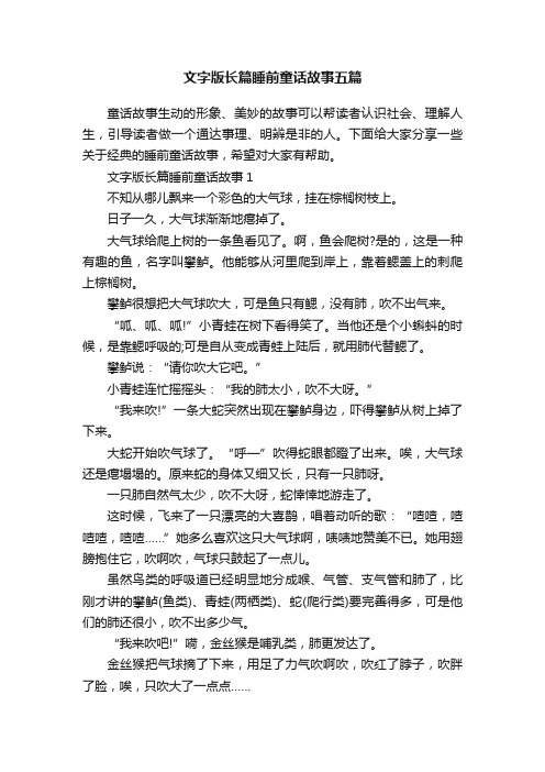 文字版长篇睡前童话故事五篇