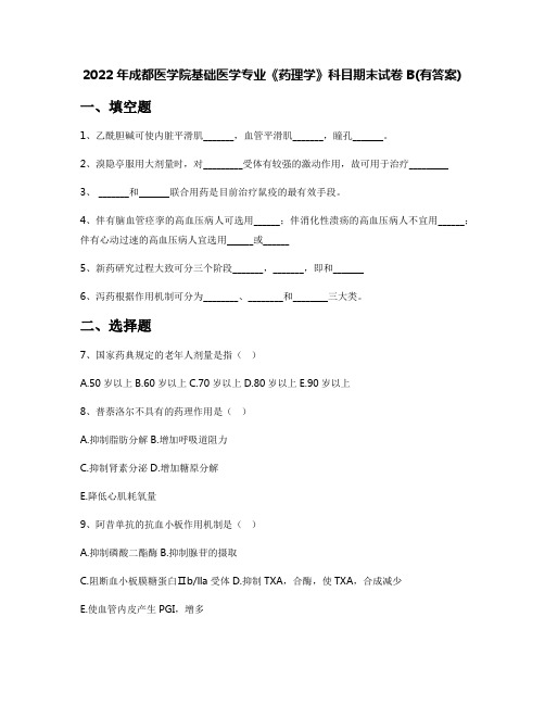 2022年成都医学院基础医学专业《药理学》科目期末试卷B(有答案)