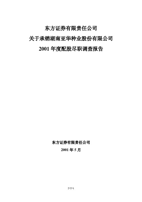 尽职调查报告(东方证券.模板)