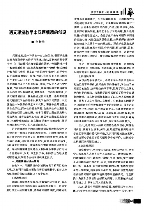 语文课堂教学中问题情境的创设