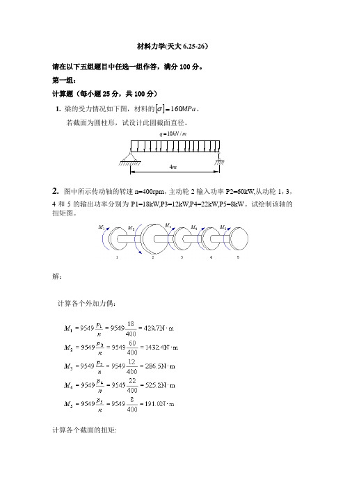 材料力学 天大离线答案