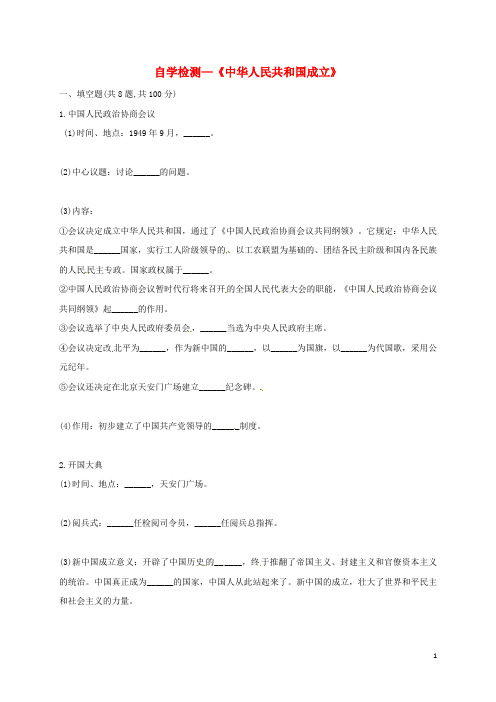 河南省商丘市永城市龙岗镇八年级历史下册 第一单元 中华人民共和国的成立和巩固 1 中华人民共和国成立