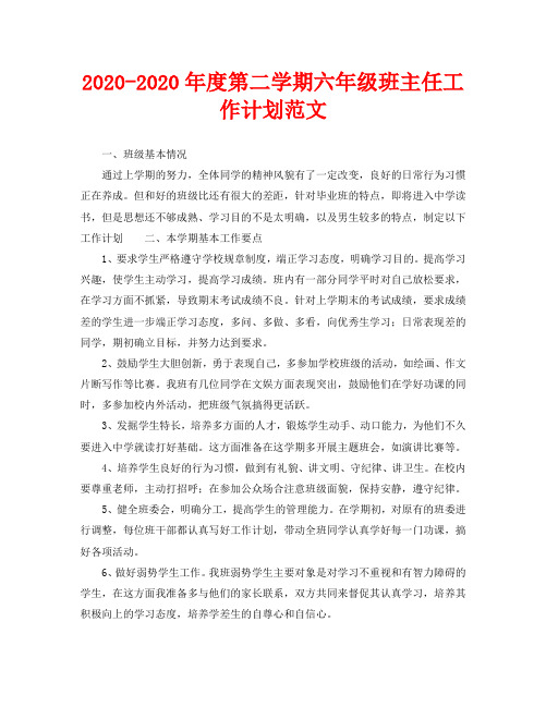 2020-2020年度第二学期六年级班主任工作计划范文