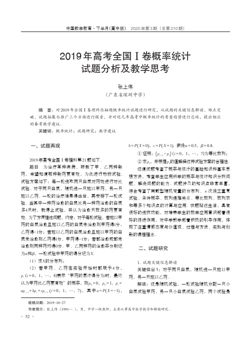 2019年高考全国Ⅰ卷概率统计试题分析及教学思考