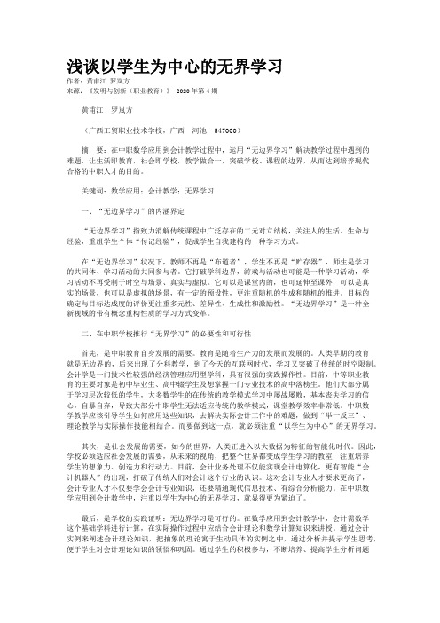浅谈以学生为中心的无界学习